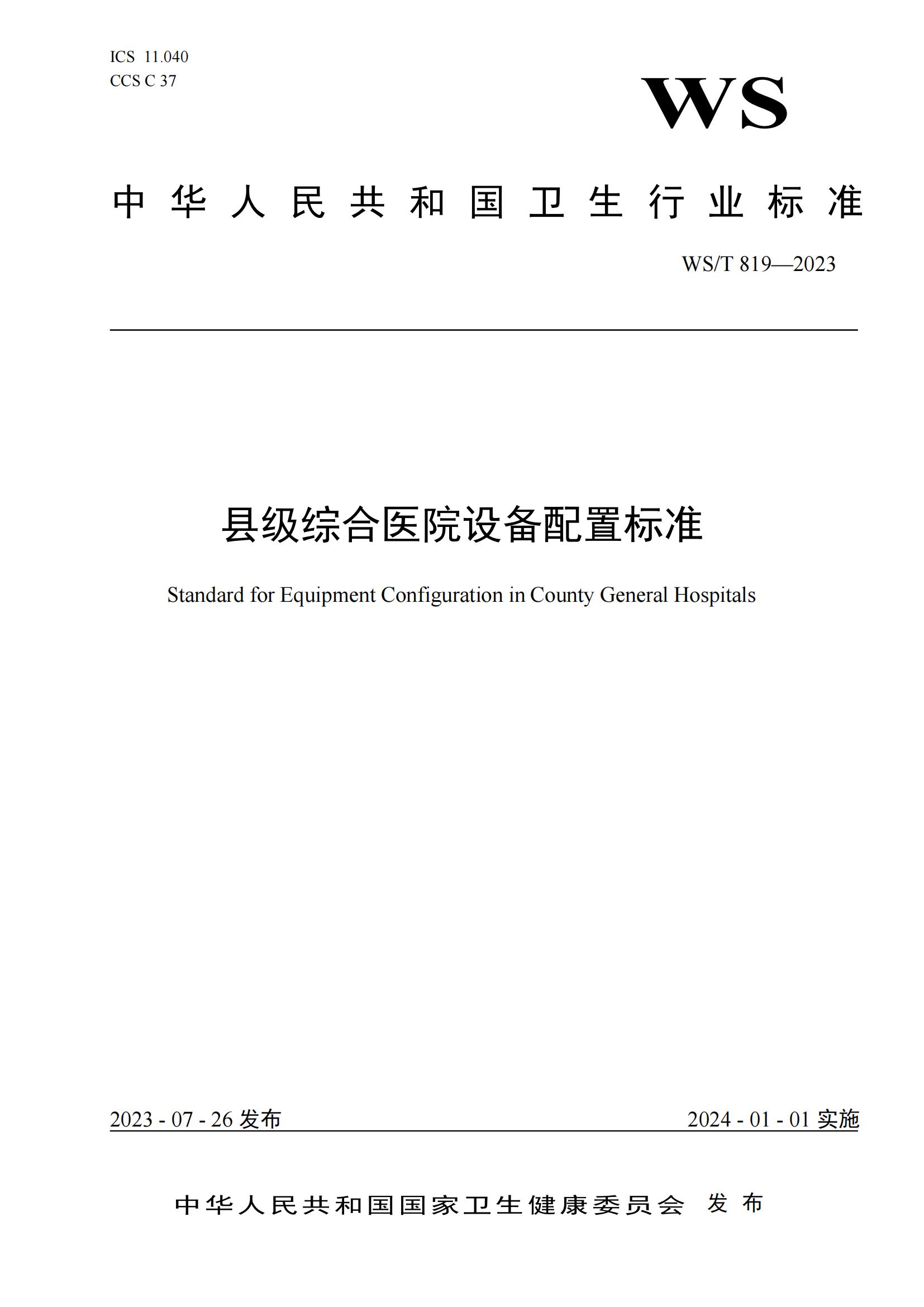 WST819—2023 县级综合医院设备配置标准_00.jpg