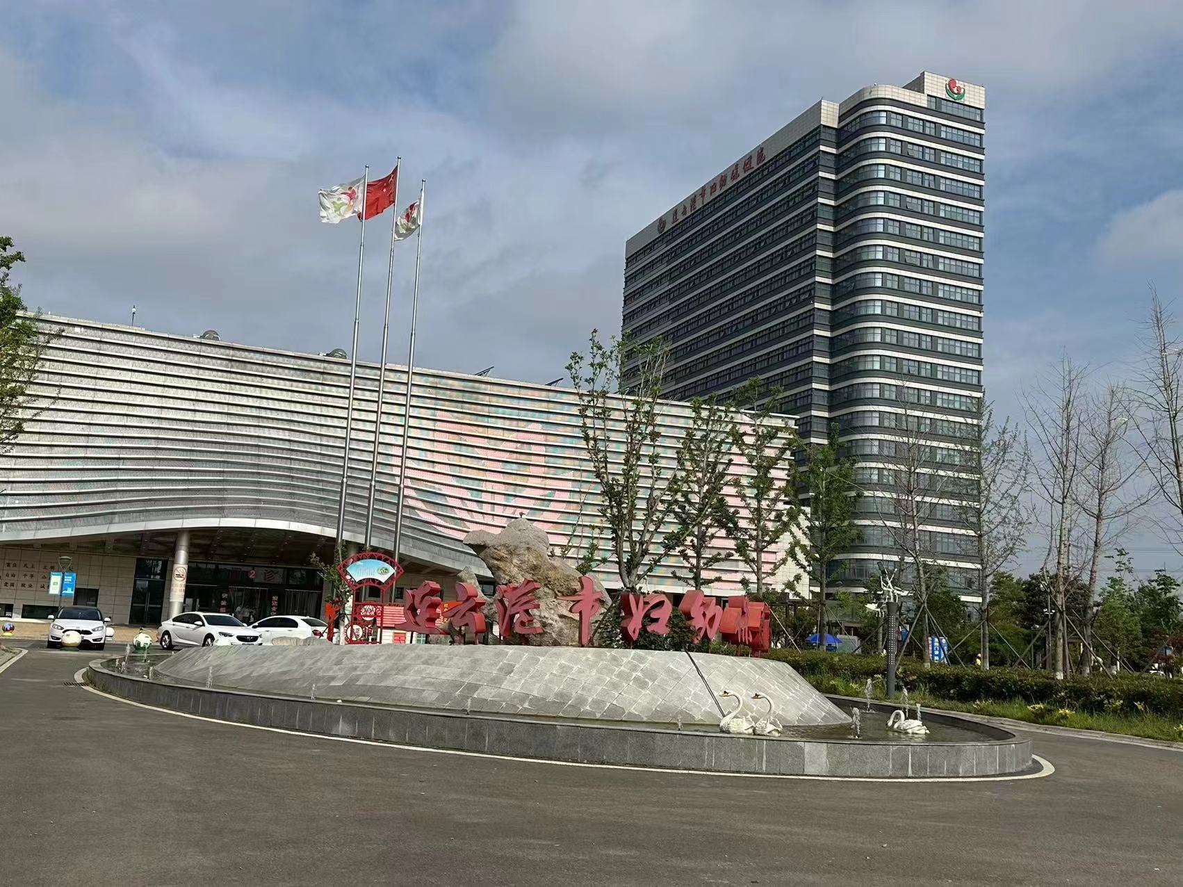连云港市妇幼保健医院