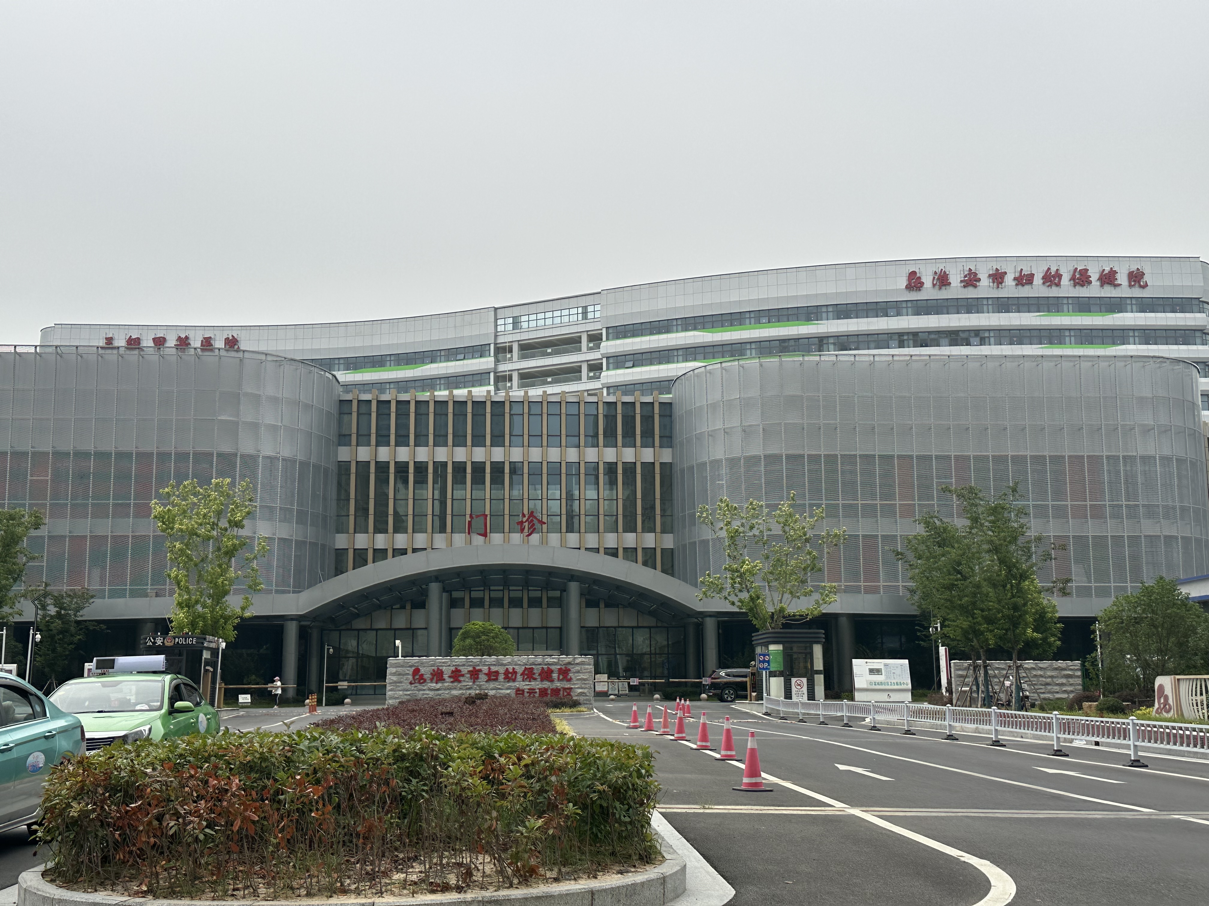 淮安市妇幼保健院