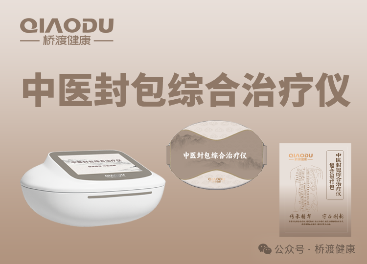 中医封包综合治疗仪