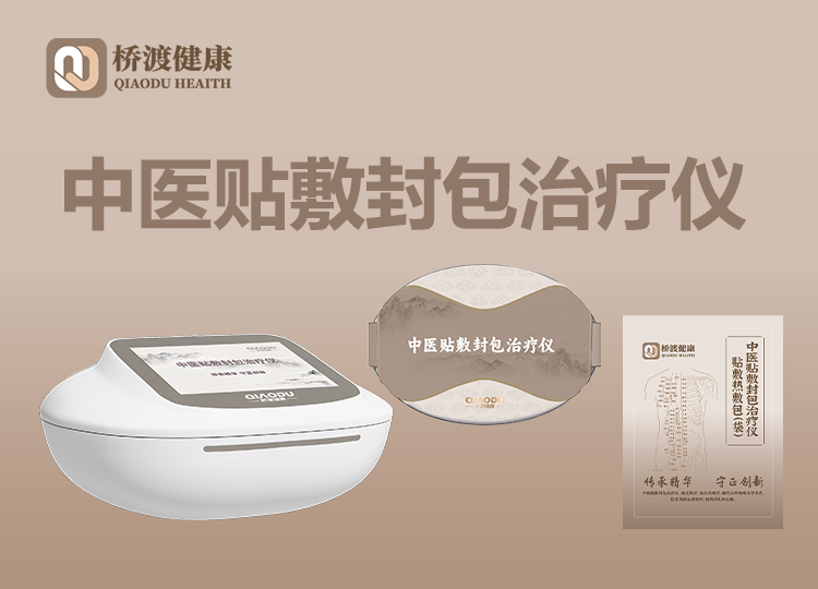 中医贴敷封包治疗仪